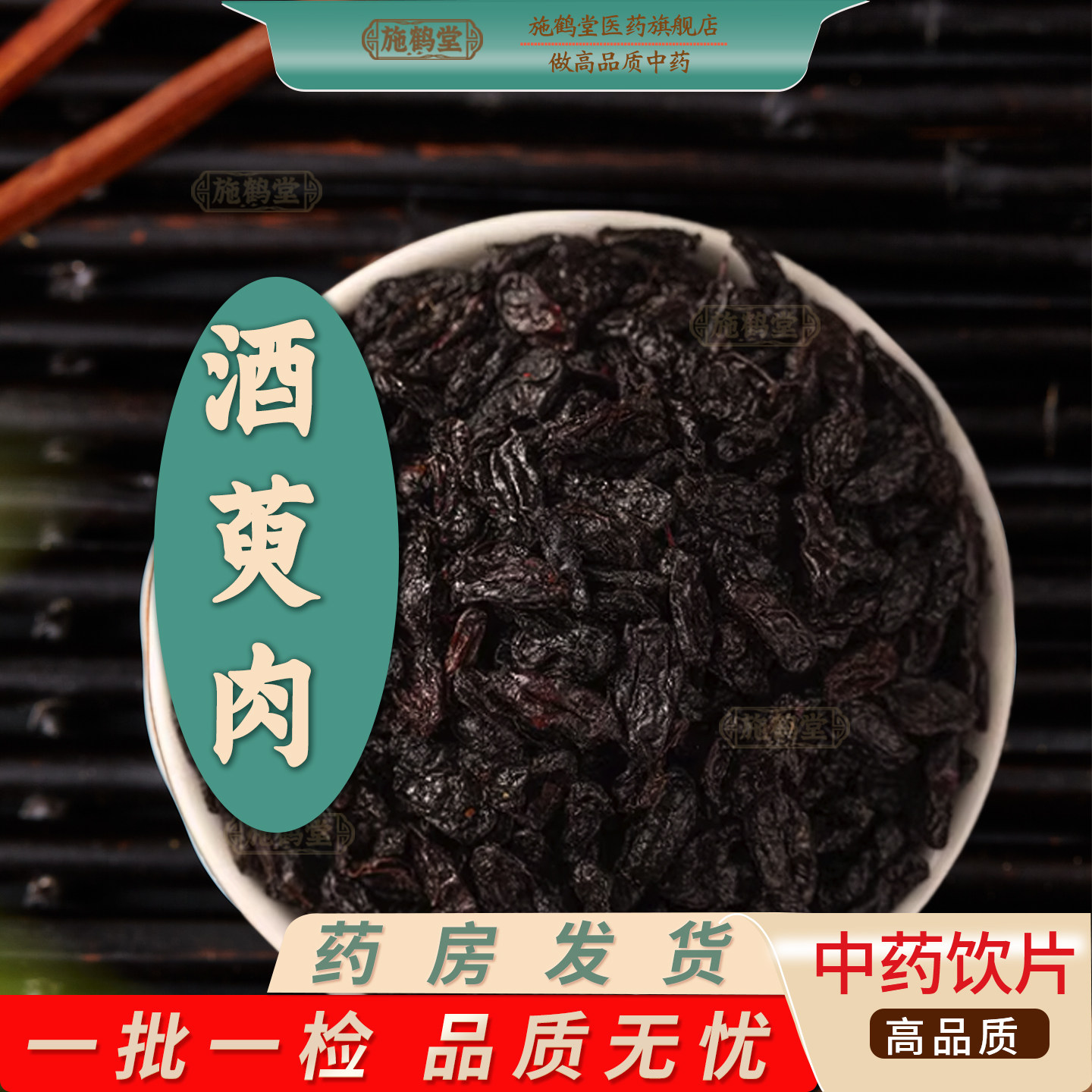 中国药典标准正品酒制山萸肉中药饮片精选无糖河南山茱萸酒萸肉