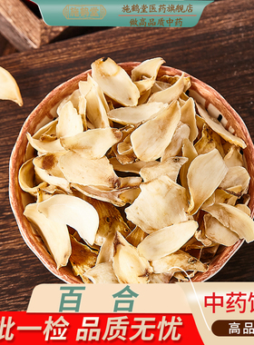 中国药典标准正品百合中药饮片药用百合干中药材抓配精选净干百合
