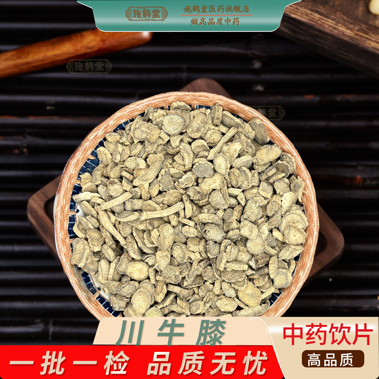 中国药典标准川牛膝川中药饮片膝川牛夕龙正品牛膝泡酒中药材抓配