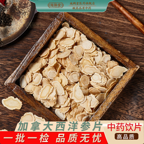 中国药典标准西洋参片中药饮片