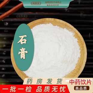 中药饮片生石膏正品药房发货