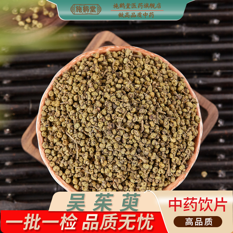 中国药典标准正品吴茱萸中药饮片精选药用吴萸吴芋中药材抓配