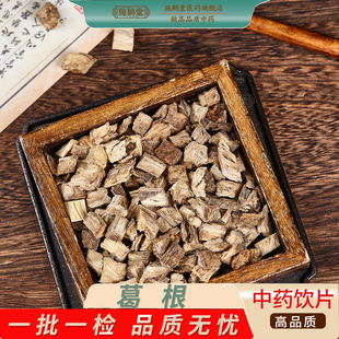 中国药典标准葛根药用中药饮片野葛泡水煲汤煮水大药房中药材抓配