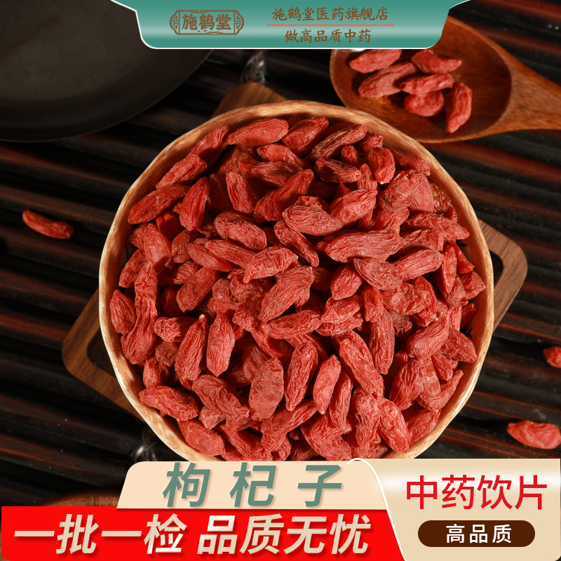中国药典标准正品枸杞子中药饮片男性泡茶泡酒煲汤精选中药材抓配