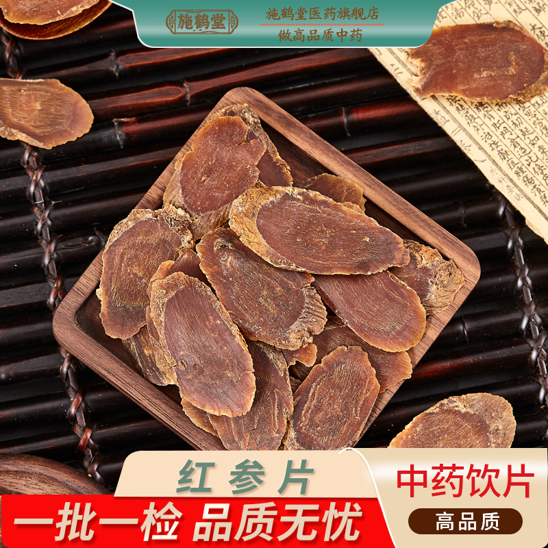红参片中药饮片无糖红参切片
