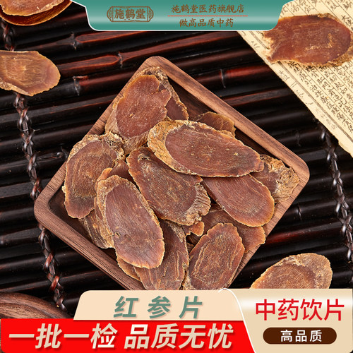 红参片中药饮片无糖红参切片