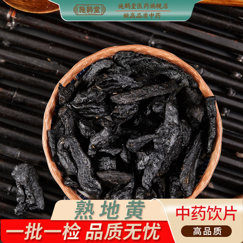 中国药典标准正品熟地黄中药饮片精选熟地黄中药制地黄中药材抓配