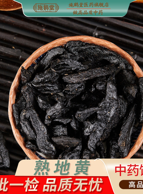 中国药典标准正品熟地黄中药饮片精选熟地黄中药制地黄中药材抓配