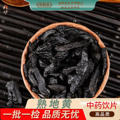 中国药典标准熟地黄中药饮片