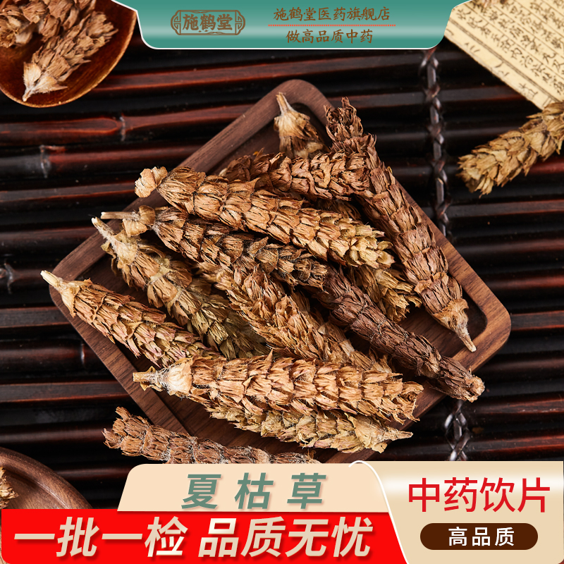 中国药典标夏枯草中药滋补夏枯草