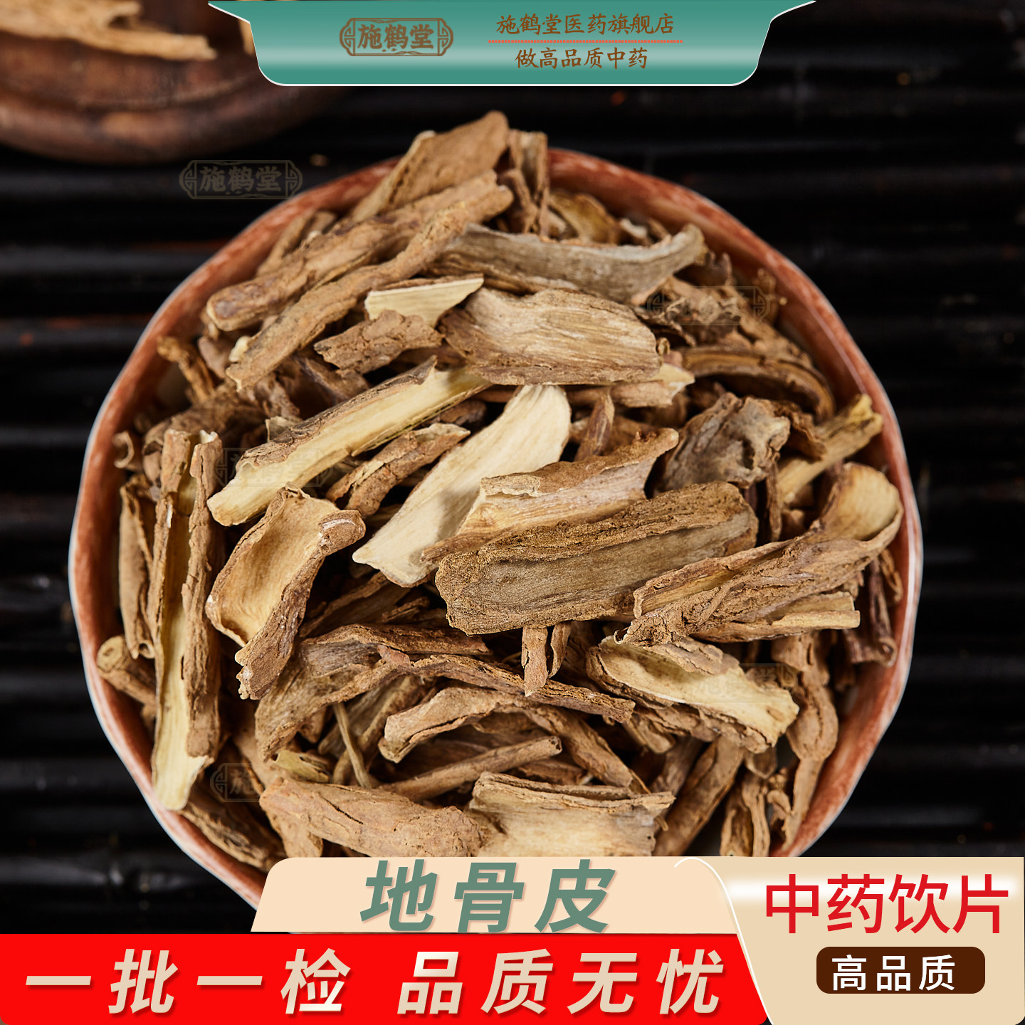 中国药典标准中药饮片地骨皮药用正品枸杞根皮枸根苟起根中药抓配