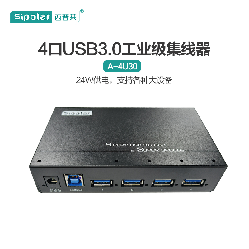 西普莱sipolar 4口USB3.0集线器A-4U30工业级扩展USB高速扩展hub