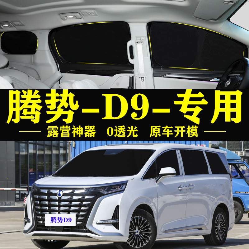 腾势D9车窗自吸式全遮不透光隐私窗帘车内隐私帘防蚊防偷窥遮阳挡