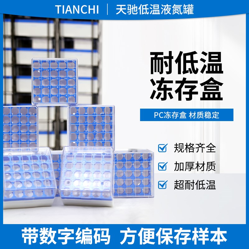 液氮罐PC冻存盒塑料冻存管盒25格81格100格实验室样品管