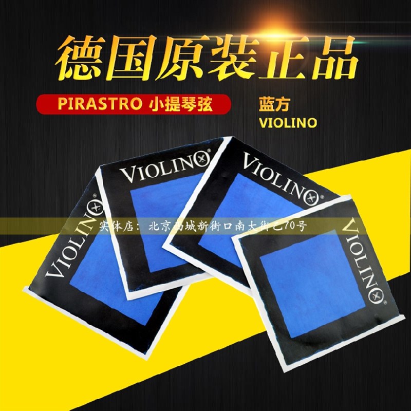 德国PIRASTRO 蓝方 Violino小提琴弦蓝方小提琴套弦 E/A/D/G