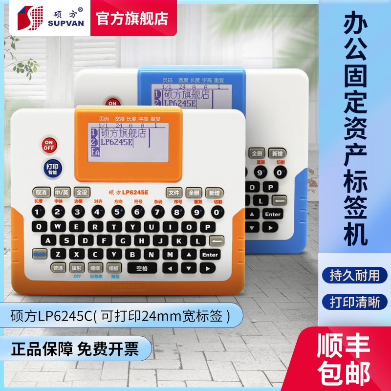 硕方标签机LP6245C办公设备固定资产24mm宽幅覆膜不干胶家用机柜