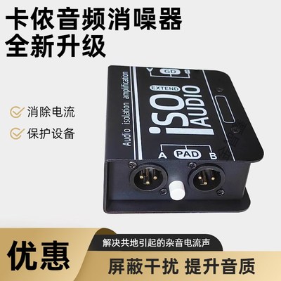 卡侬音频隔离器功放杂音隔离降噪电流声共地滤波抗干扰器消除噪音