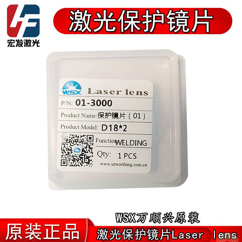 万顺兴原装保护镜片18*2 30*5 22.35*4 30*2 wsx手持激光焊机镜片