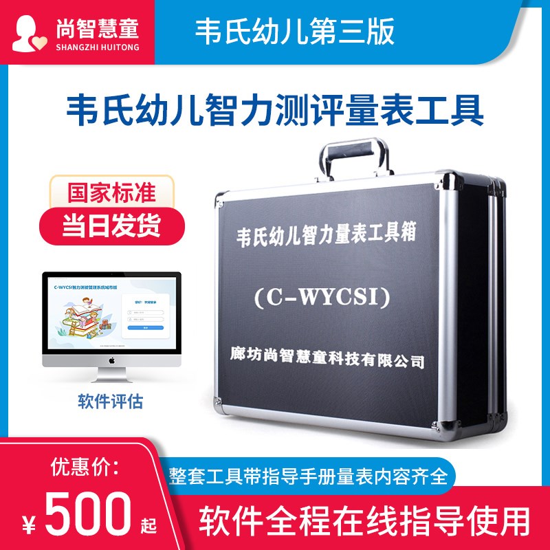 韦克斯勒韦氏幼儿智力智商测评第二三四版学龄测试量表工具箱软件