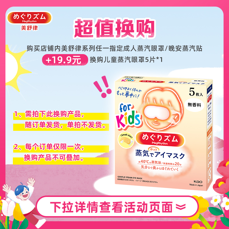 【19.9搭配购】花王美舒律儿童蒸汽眼罩专为儿童设计5片装