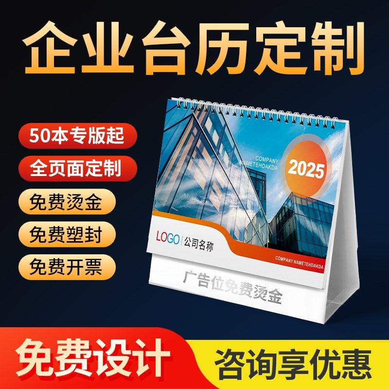 2025年台历定制企业新款日历订制挂历定做公司广告印刷设计制作