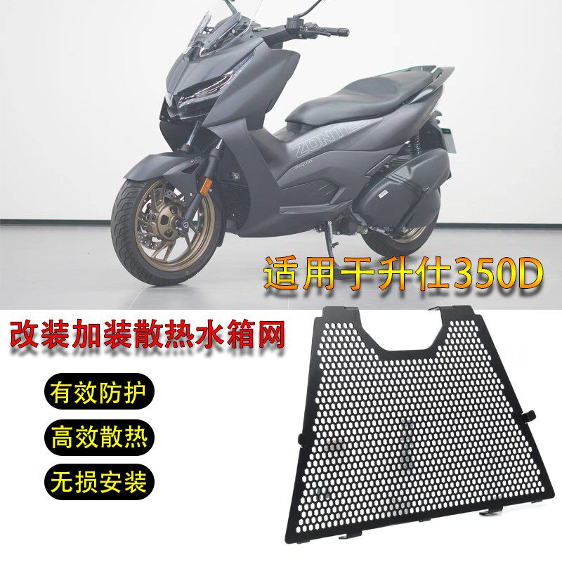 适用于升仕350D改装水箱网不锈钢水箱护网散热器保护网罩配件挡泥