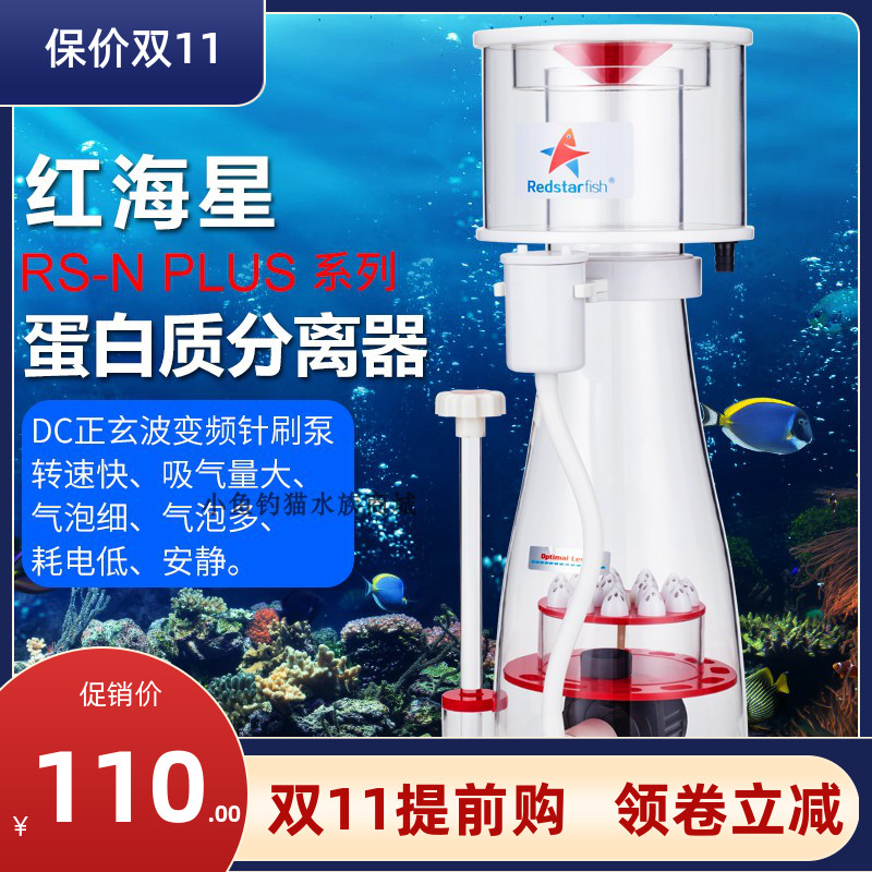 红海星蛋分RS海水珊瑚缸底滤蛋白质分离器变频DC化氮器SQ50/70/90