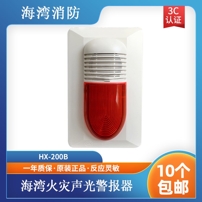海湾声光报警器HX-200B火灾声光警报器 200B讯响器 编码型 带底座