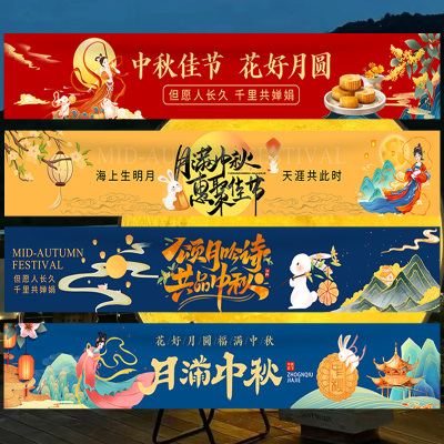 中秋节场景布置店铺美陈横幅挂布游园会活动氛围装饰条幅背景布