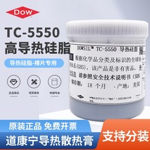 道康宁TC-5550导热硅脂 电脑散热膏裸片专用显示器散热膏芯片散热