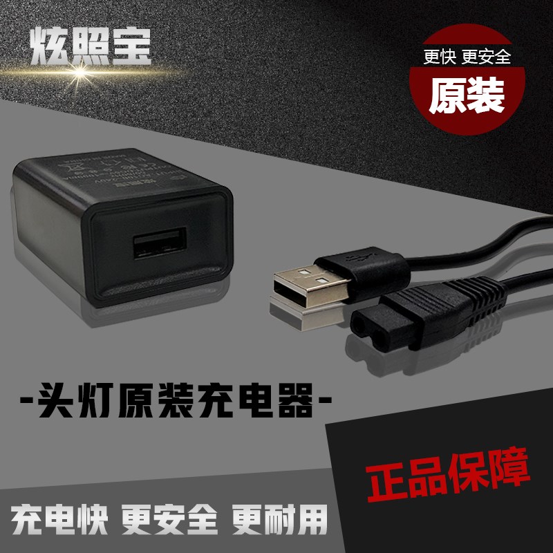 炫照宝头灯手电筒疝气矿灯探照灯钓鱼灯原装快速充电线充电头快充