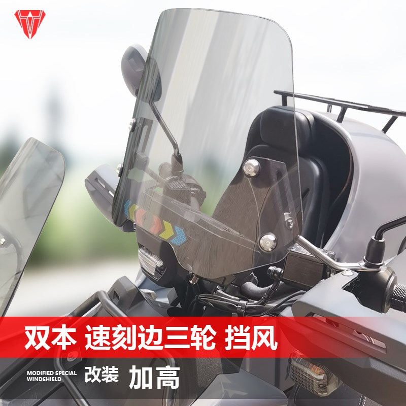 适用于双本速刻边三轮前风挡玻璃改装加高透明护胸挡风板升降配件