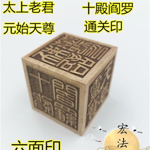 六面印 太上老君 灵宝天尊 元始天尊十殿阎罗敕召万神 通关印