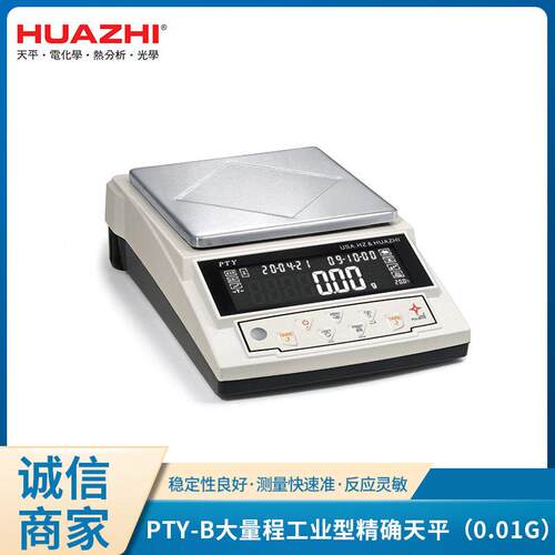 华志PTY-B自动双量程双精度功能工业天平大量程工业型天平0.01g