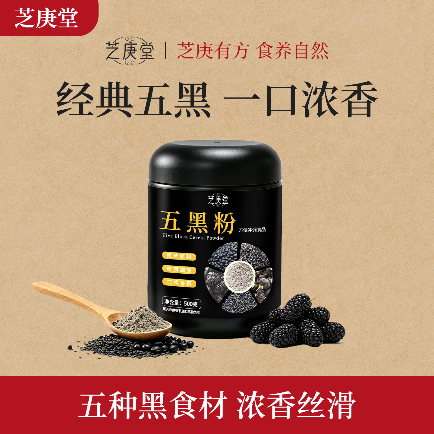 芝庚堂五黑粉黑芝麻糊桑葚枸杞纯粮食即食免煮冲泡营养早餐代餐粉