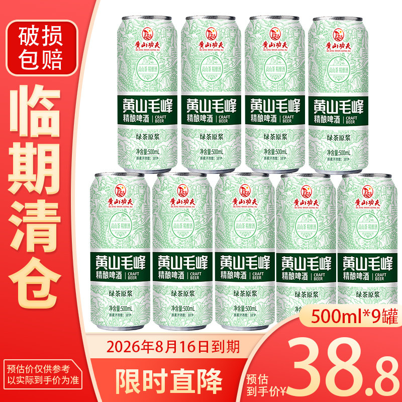 临期清仓黄山功夫毛峰精酿啤酒