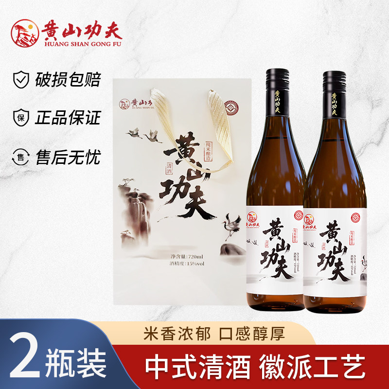 黄山功夫徽派清酒国产15度纯米酒安徽低度微醺720ml*2瓶送礼袋