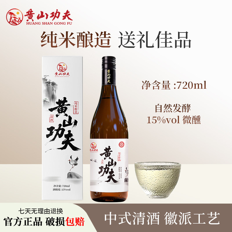 黄山功夫徽派清酒国产15度纯米酒安徽低度微醺720ml瓶装中秋送人