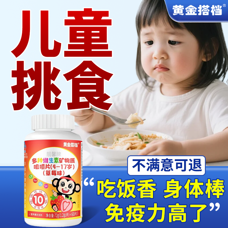 黄金搭档儿童多种复合维生素b族