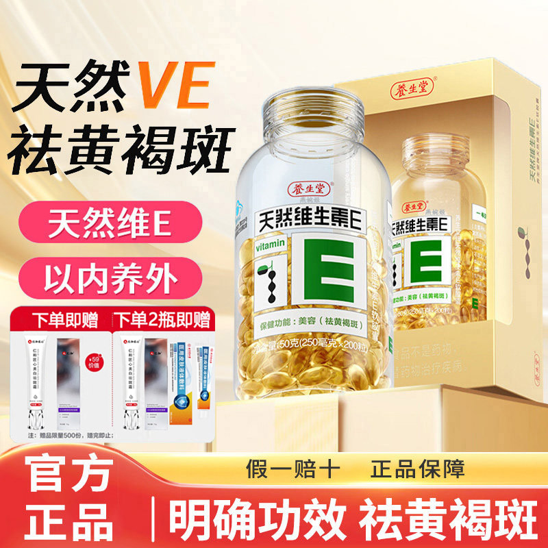 【官方旗舰】养生堂天然维生素e
