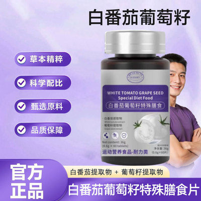 SLIFORT白番茄葡萄籽特殊膳食官方正品草本浓缩萃取品质保障SN
