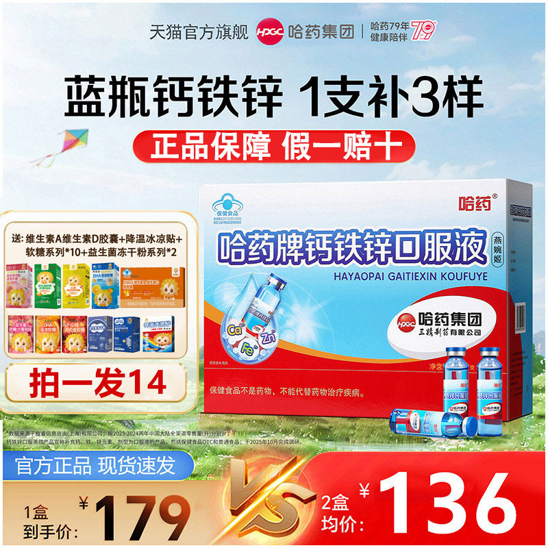 【官方旗舰】哈药牌钙铁锌口溶液