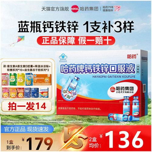 【官方旗舰】哈药牌钙铁锌口溶液