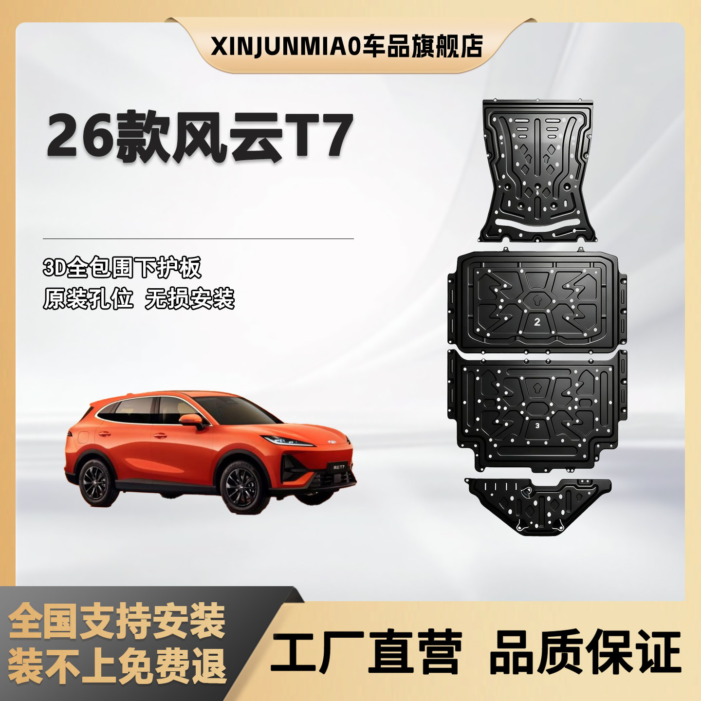 xinjunmiao26款风云T7底盘护板
