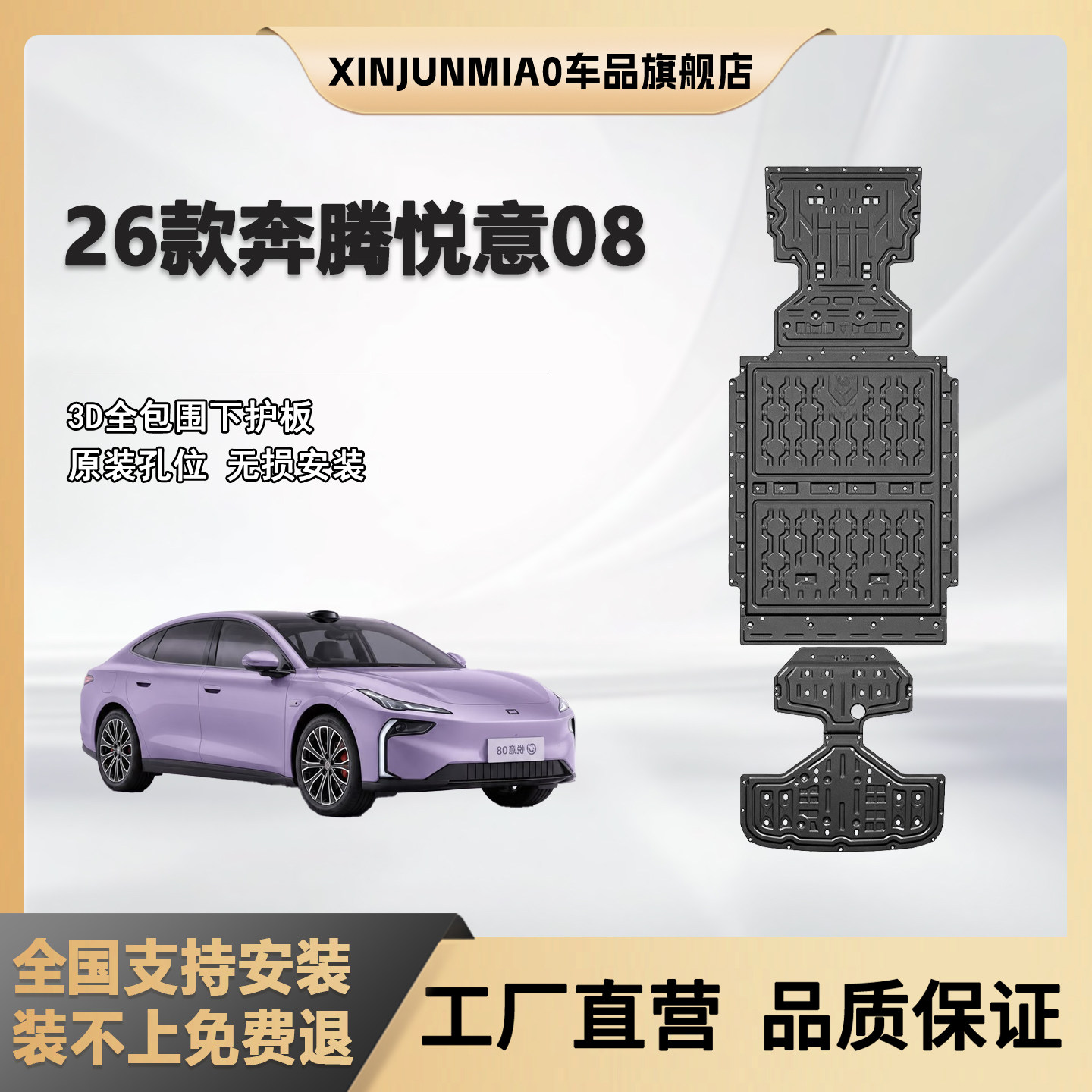 xinjunmiao26款悦意08底盘护板