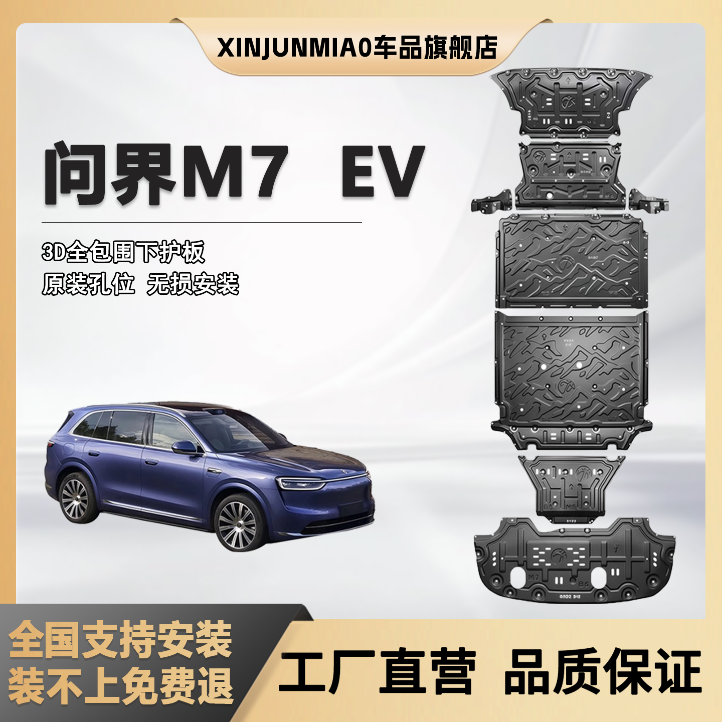xinjunmiao26款问界M7EV电池护板
