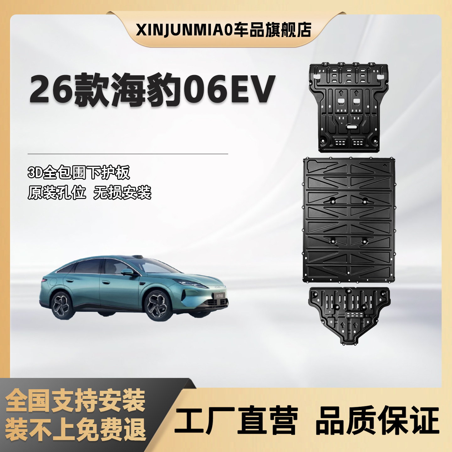 xinjunmiao26款海豹06EV底盘护板