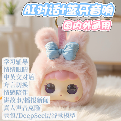 绒糯糯AI智能玩具豆包deepseek对话毛绒公仔儿童玩偶男女送礼挂件