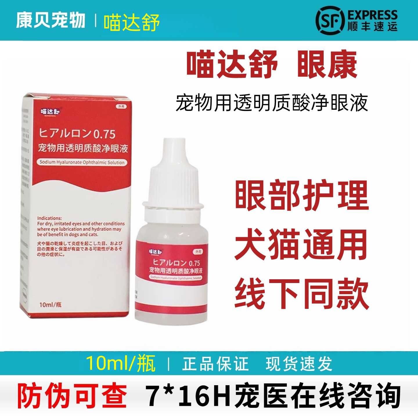 眼康宠物玻尿酸净眼液清