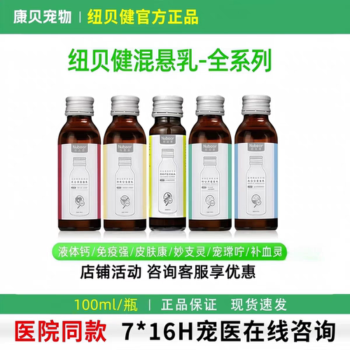 纽贝健猫狗液体钙妙支灵补铁灵